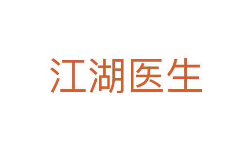 江湖医生