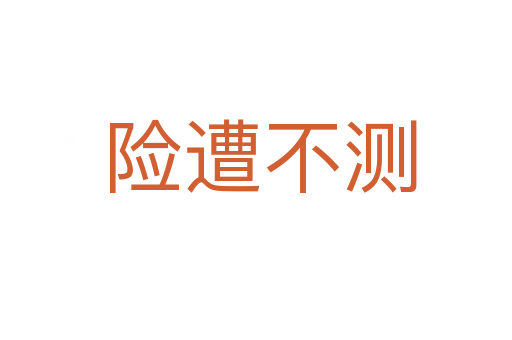 险遭不测