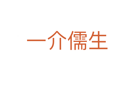 一介儒生