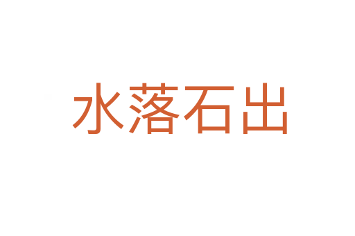水落石出