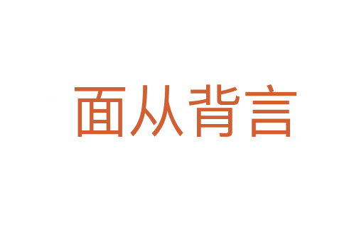 面从背言