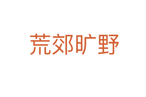 荒郊旷野