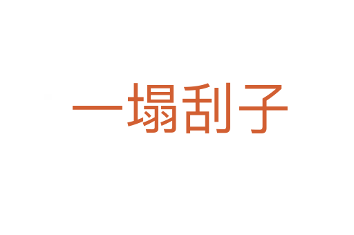 一塌刮子