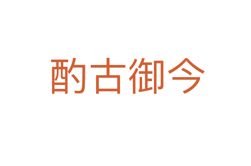 酌古御今
