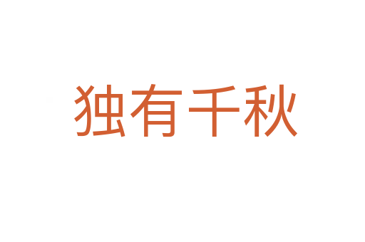 独有千秋