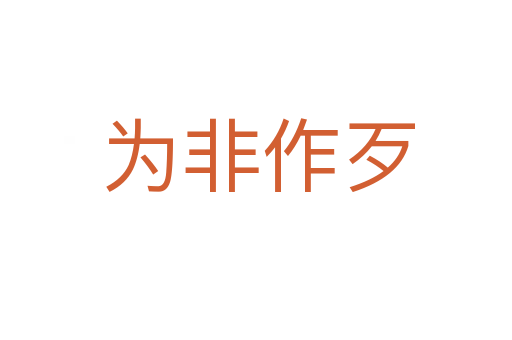 为非作歹