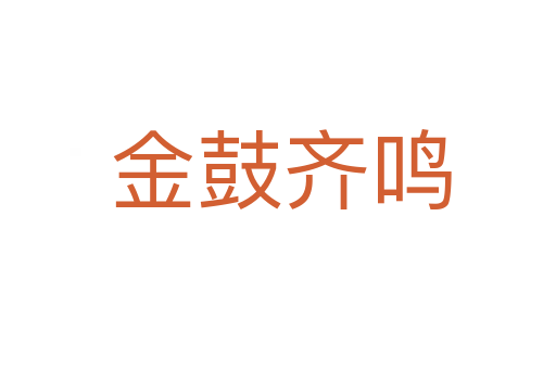 金鼓齐鸣