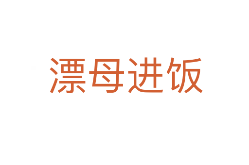 漂母进饭