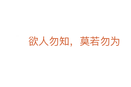 欲人勿知,莫若勿为