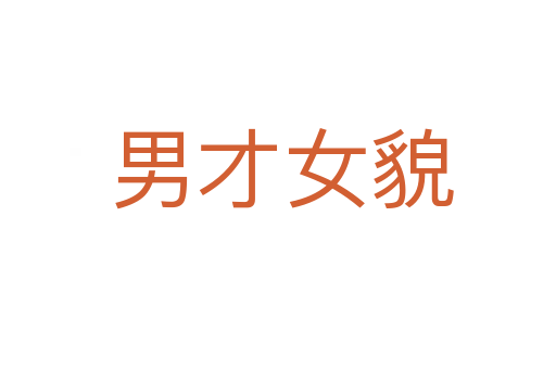 男才女貌