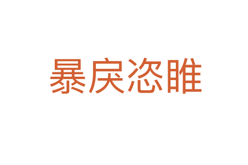 暴戾恣睢