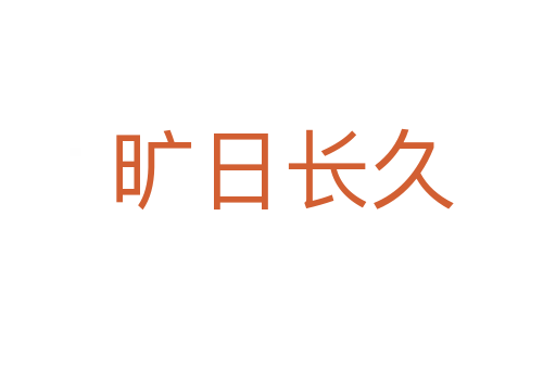 旷日长久