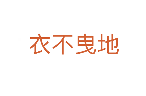 衣不曳地