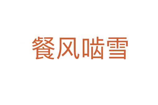 餐风啮雪
