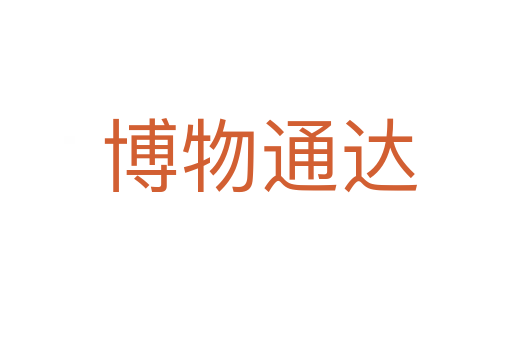 博物通达