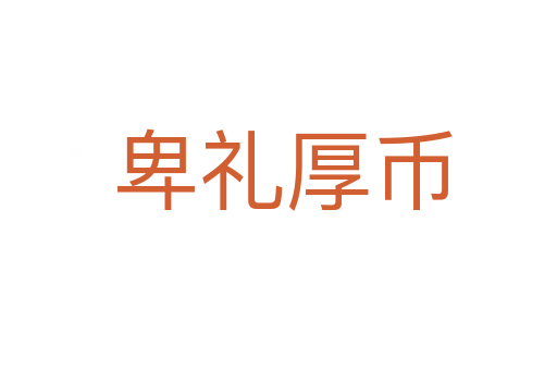 卑礼厚币