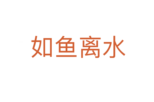 如鱼离水
