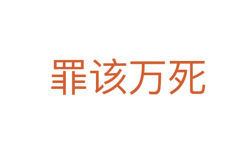 罪该万死