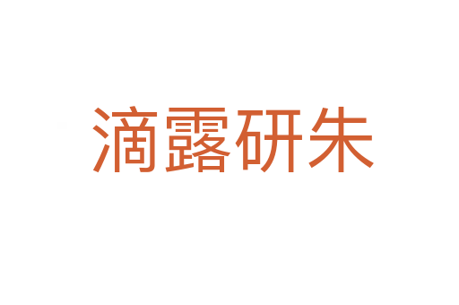 滴露研朱