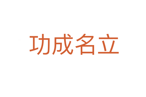 功成名立