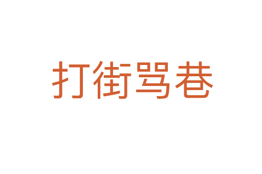 打街骂巷
