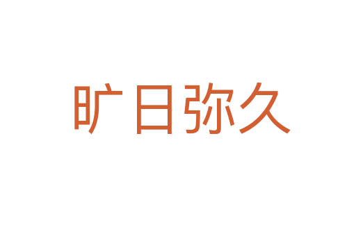 旷日弥久