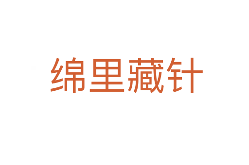 绵里藏针