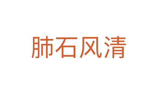 肺石风清