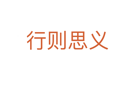 行则思义