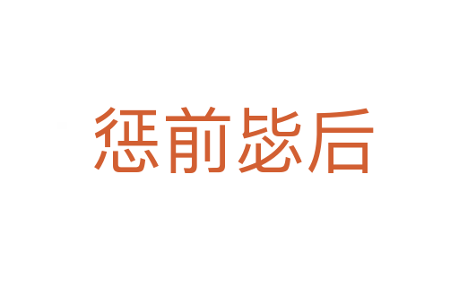 惩前毖后