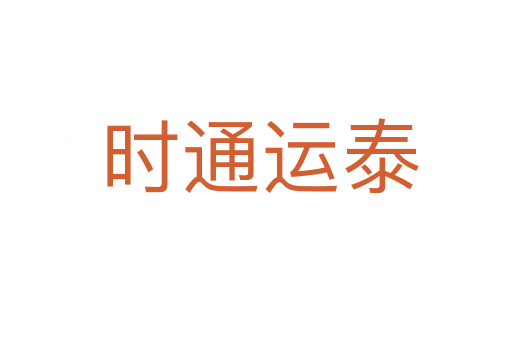 时通运泰