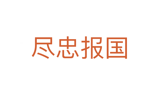 尽忠报国