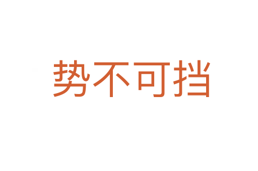 势不可挡