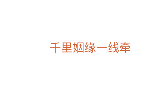 千里姻缘一线牵