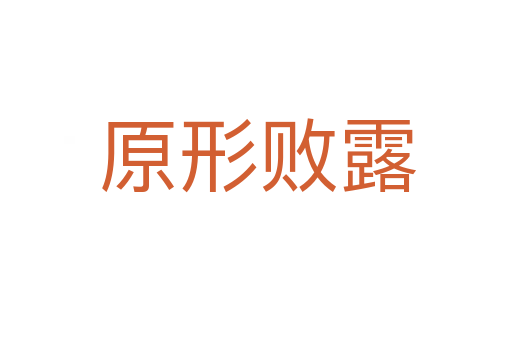 原形败露