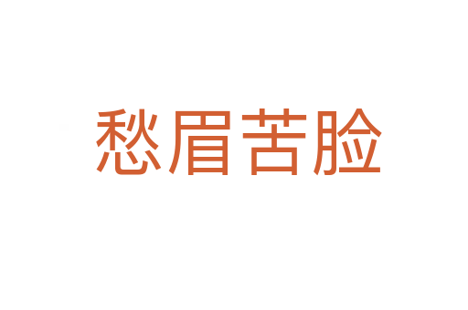 愁眉苦脸