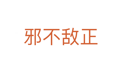 邪不敌正