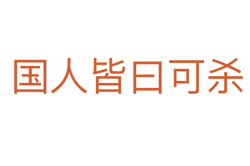 国人皆曰可杀