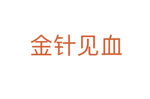 金针见血