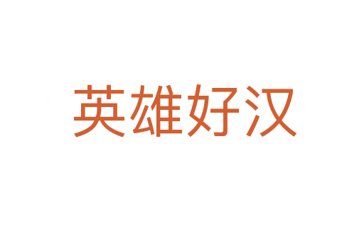 英雄好汉