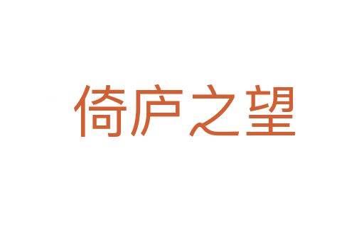 倚庐之望