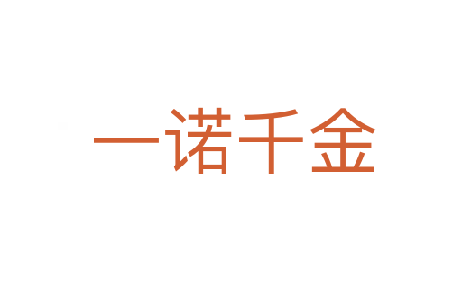 一诺千金