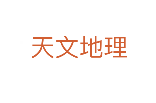 天文地理