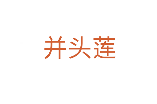 并头莲