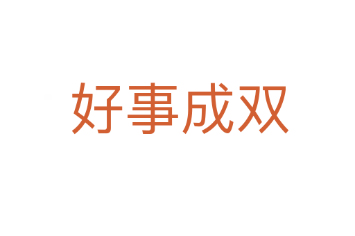 好事成双