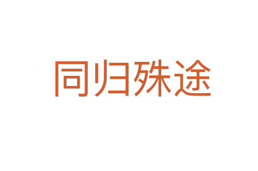 同归殊途