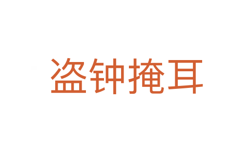 盗钟掩耳