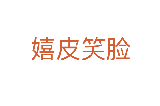 嬉皮笑脸