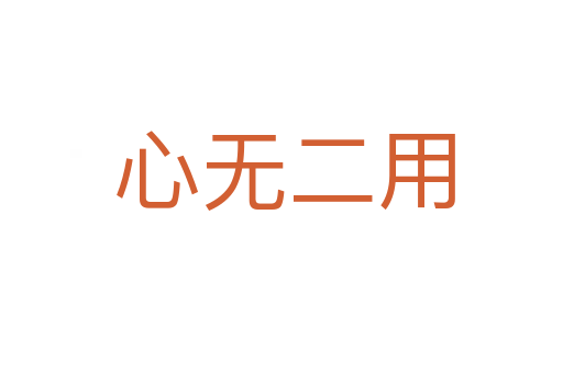 心无二用