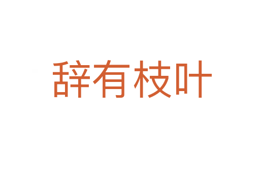 辞有枝叶